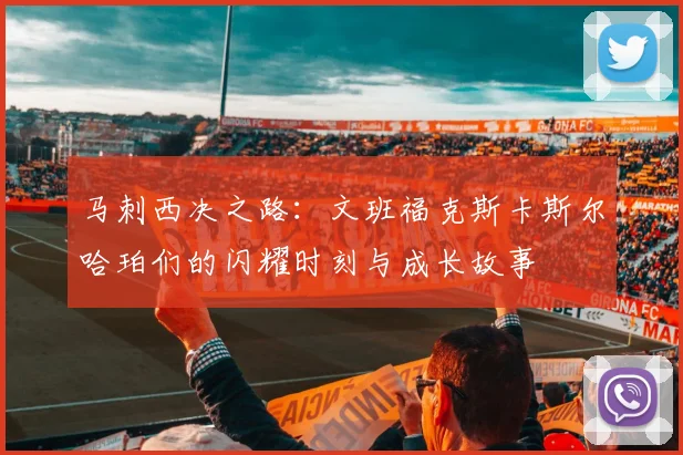 马刺西决之路：文班福克斯卡斯尔哈珀们的闪耀时刻与成长故事