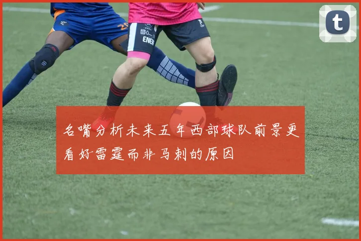 名嘴分析未来五年西部球队前景更看好雷霆而非马刺的原因