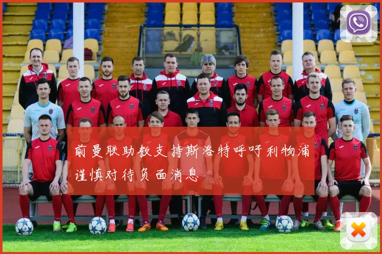 前曼联助教支持斯洛特呼吁利物浦谨慎对待负面消息
